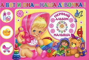 Книга А вот и она - наша девочка! Первый альбом малыша ()