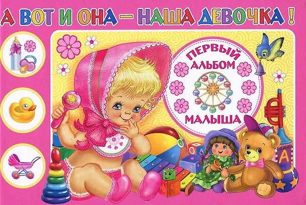 А вот и она - наша девочка! Первый альбом малыша 2294666 — 1
