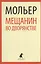 Мещанин во дворянстве: пьесы — 2376253 — 1