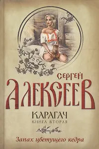 Карагач. Книга 2. Запах цветущего кедра