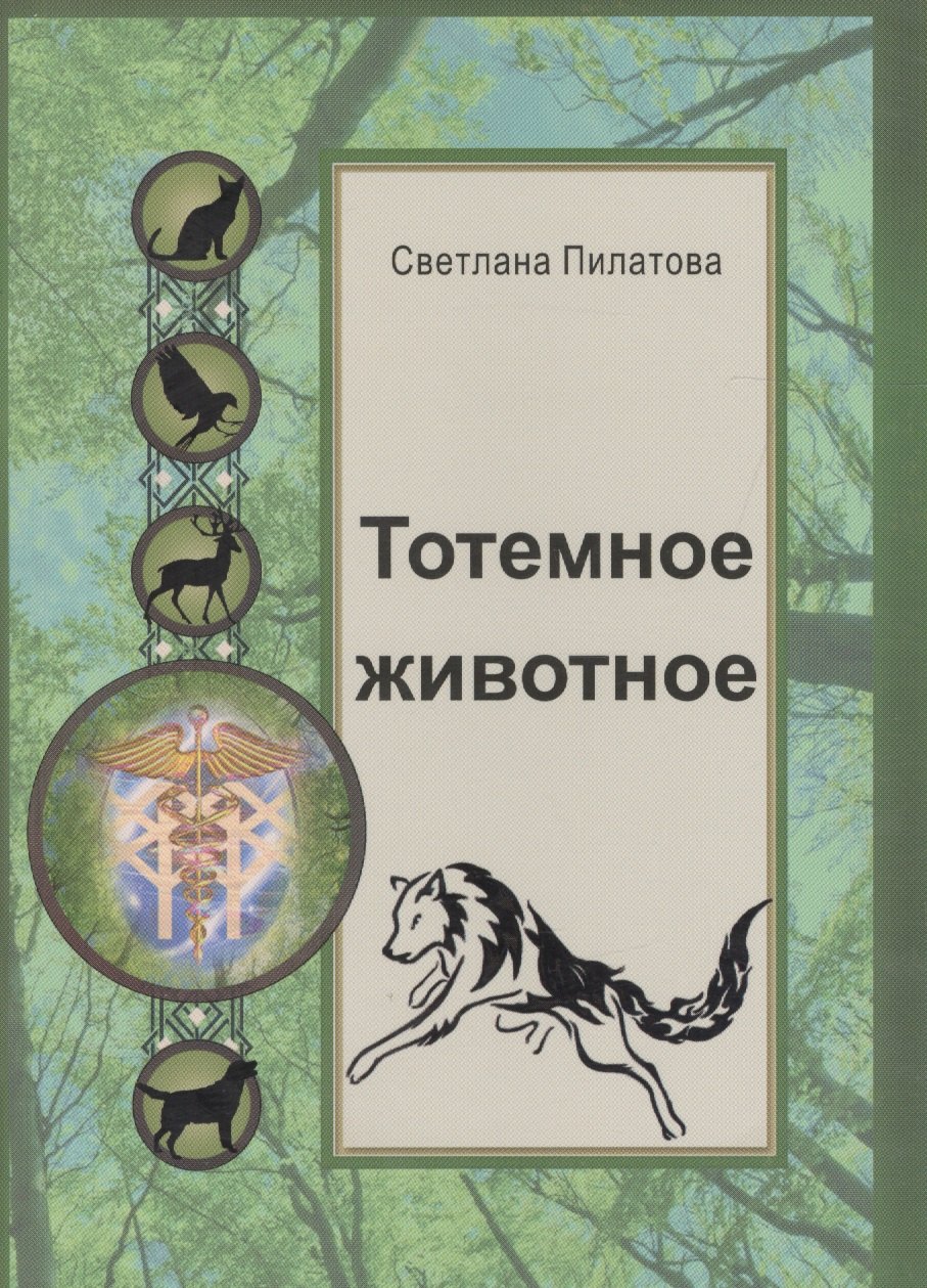 

Тотемное животное