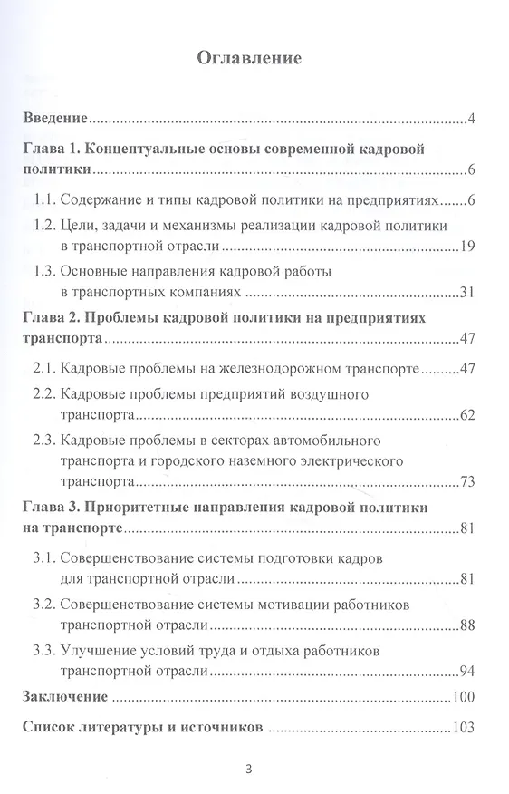 Книга Теория и практика кадровой политики государства и организации (на примере предприятий транспорта): Монография (Елена Данилина, Дмитрий Горелов, Яна Маликова) — 2