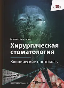 Хирургическая стоматология. Клинические протоколы