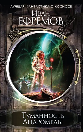 Книга Туманность Андромеды (Иван Ефремов)