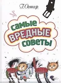 Книга Самые вредные советы (Григорий Остер)