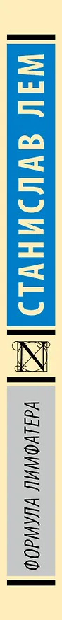 Книга Формула Лимфатера (Станислав Лем) — 3