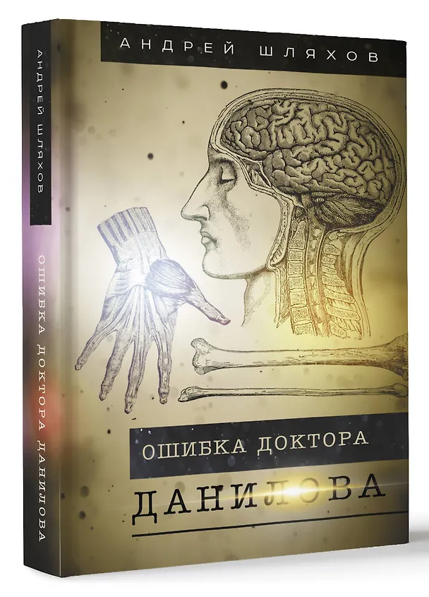 Книга Ошибка доктора Данилова (Андрей Шляхов) — 4