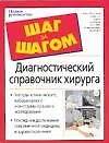 Книга Диагнастический справочник хирурга (Надежда Полушкина)