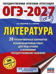 ОГЭ-2027. Литература.20 тренировочных вариантов экзаменационных работ для подготовки к основному государственному экзамену