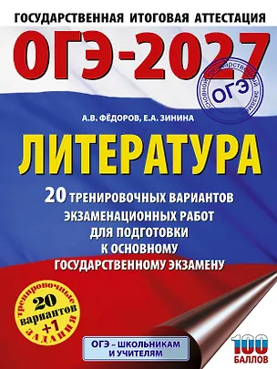 Книга ОГЭ-2027. Литература.20 тренировочных вариантов экзаменационных работ для подготовки к основному государственному экзамену (Елена Зинина, Алексей Федоров)