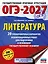 ОГЭ-2027. Литература.20 тренировочных вариантов экзаменационных работ для подготовки к основному государственному экзамену — 3164778 — 1