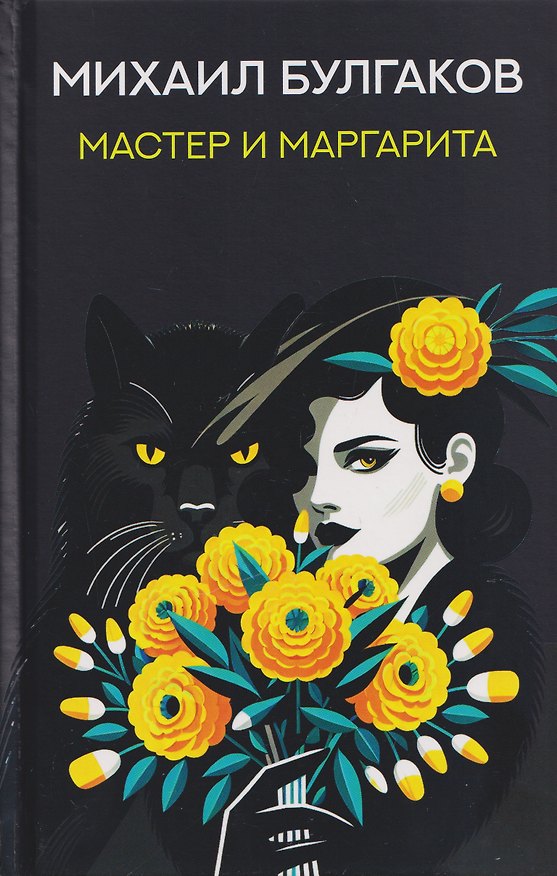 Книга Мастер и Маргарита: роман (Михаил Булгаков) — 1