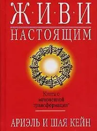 Живи настоящим: Книга о мгновенной трансформации 1899072