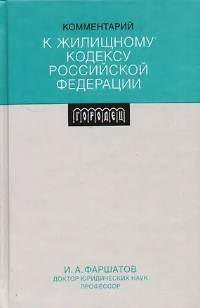 Комментарий к Жилищному кодексу Российской Федерации 2091827