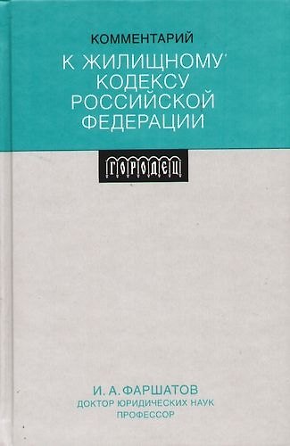 Книга Комментарий к Жилищному кодексу Российской Федерации () — 1