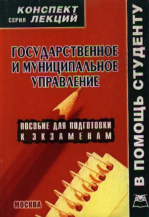 Книга Государственное и муниципальное управление: Конспект лекций (Алексей Якушев)