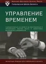 Книга Управление временем ()