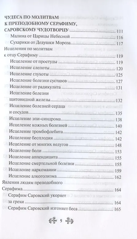 Книга Проси с верой и любовью: преподобный Серафим Саровский (Инесса Серова) — 4