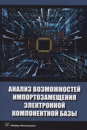 Анализ возможностей импортозамещения электронной компонентной базы — 2973027 — 1