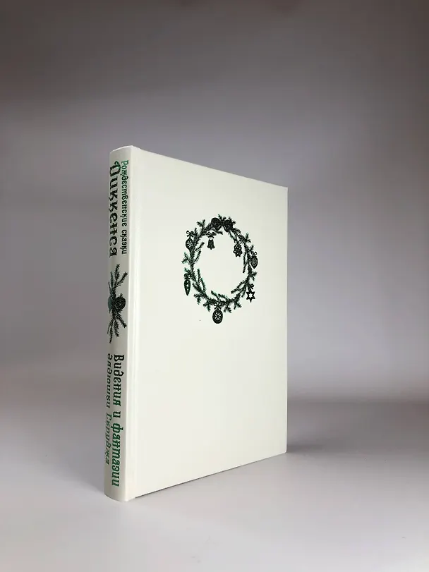 Книга Рождественские сказки Диккенса. Видения и фантазии дядюшки Скруджа (Чарльз Диккенс) — 6