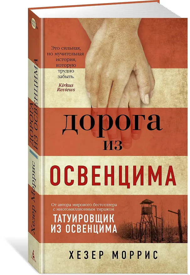 Книга Дорога из Освенцима (Хезер Моррис) — 3