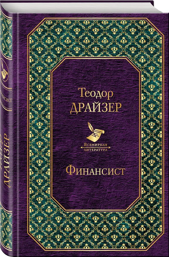 Книга Финансист (Теодор Драйзер) — 4