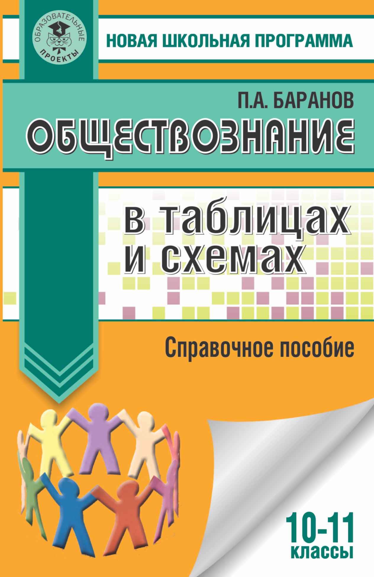 

Обществознание в таблицах и схемах. Справочное пособие. 10-11 классы