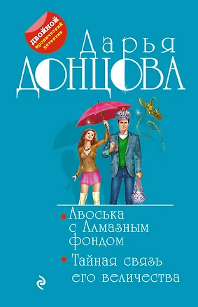 Авоська с Алмазным фондом. Тайная связь его величества — 2658037 — 1