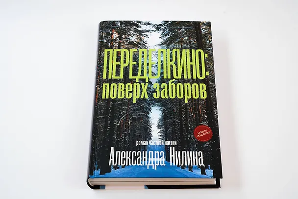 Книга Переделкино: поверх заборов (Александр Нилин) — 6