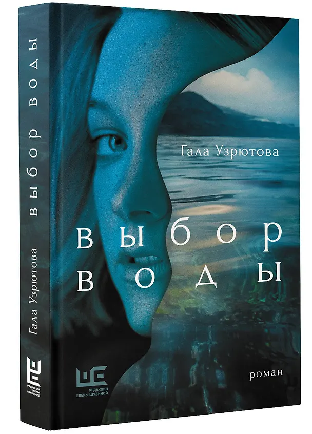 Книга Выбор воды. Роман (Гала Узрютова) — 4