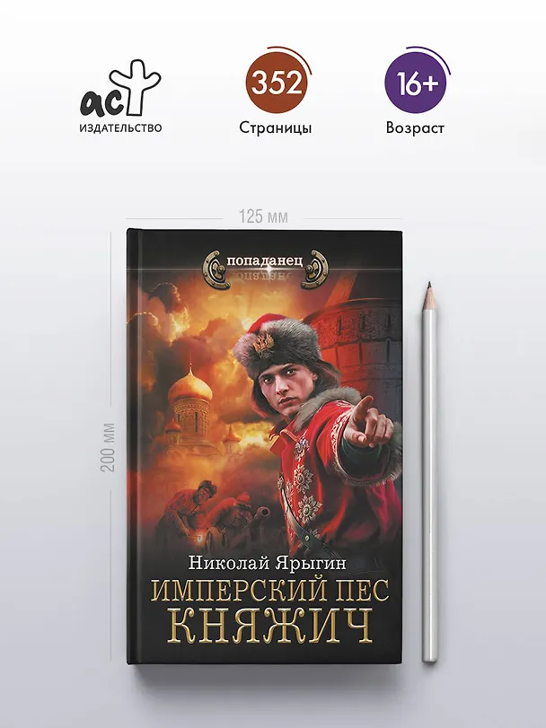 Книга Имперский пес. Княжич (Николай Ярыгин) — 5