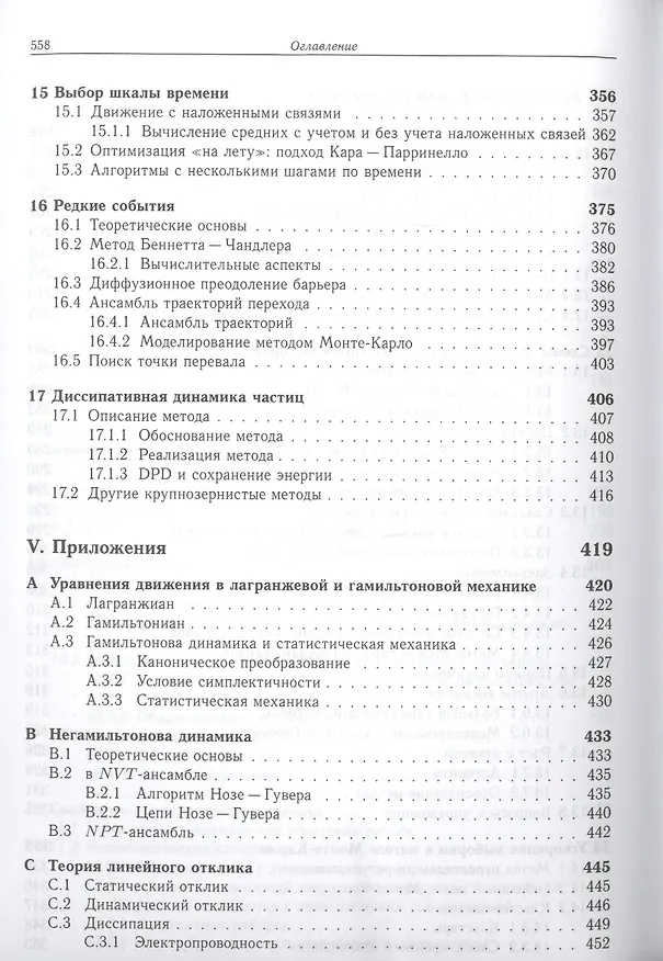 Книга Принципы компьютерного моделирования молекулярных систем. От алгоритмов к приложениям (Даан Френкель) — 6