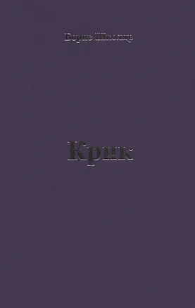 Книга Крик ()