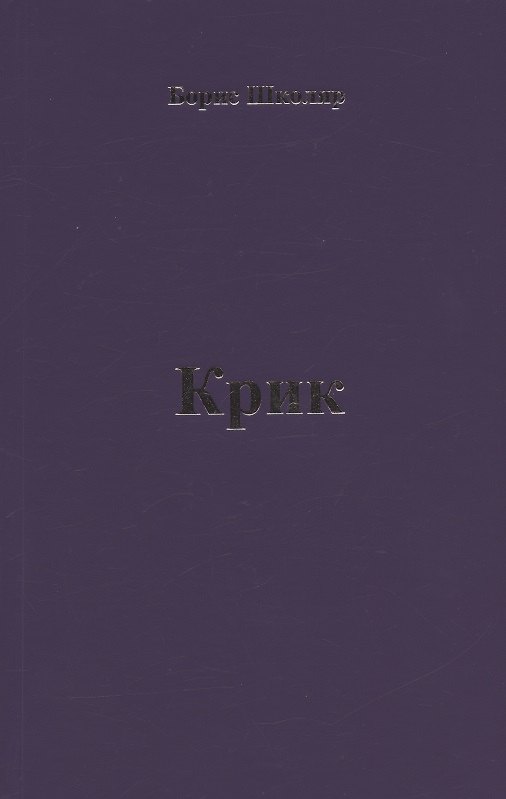 Книга Крик () — 1