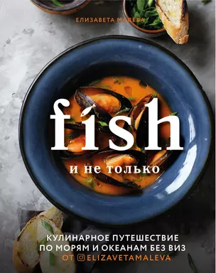 Fish и не только. Кулинарное путешествие по морям и океанам без виз — 2812196 — 1