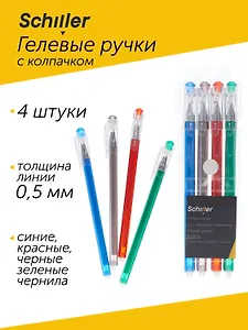 Ручки гелевые Schiller, пиши-стирай 4 цвета