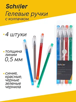 Ручки гелевые Schiller, пиши-стирай 4 цвета 3038726