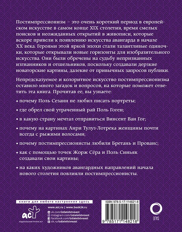 Книга Постимпрессионизм. Искусство понимать (Александра Жукова) — 2