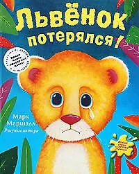 Книга Львенок потерялся! (Майкл Маршалл)