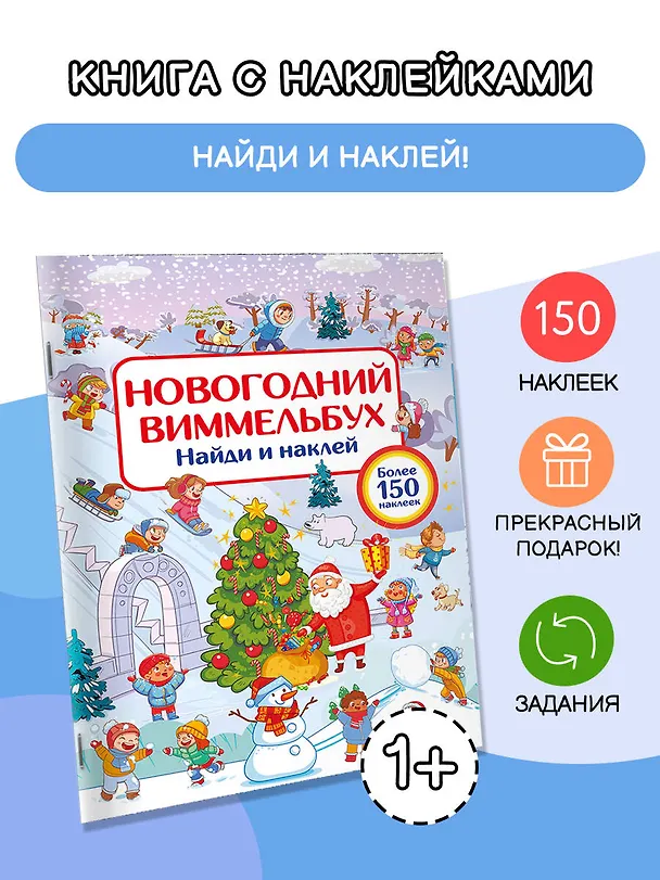 Книга Новогодний виммельбух. Найди и наклей (Валентина Дмитриева) — 4