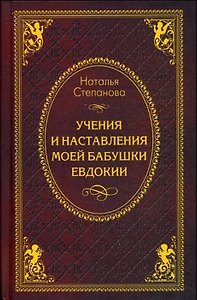 Учения и наставления моей бабушки Евдокии