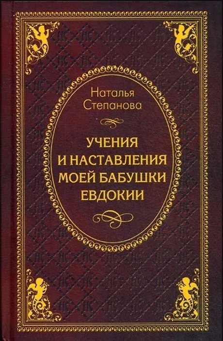 Книга Учения и наставления моей бабушки Евдокии (Наталья Степанова) — 1