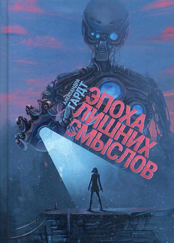 Книга Эпоха лишних смыслов (Александра Гардт) — 1