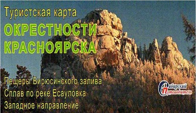 

Туристическая карта Окрестности Красноярска (1:50тыс.) (мСибПут) (раскл.)