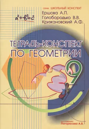 Тетрадь-конспект по геометрии 9 класс (по учебнику А.В.Погорелова) — 2473708 — 1