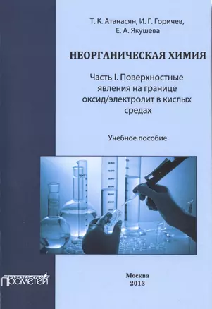 Неорганическая химия: Часть I. Поверхностные явления на границе оксид/электролит в кислых средах — 2495996 — 1