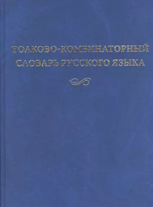 Толково-комбинаторный словарь русского языка (2 изд.) Мельчук — 2571043 — 1