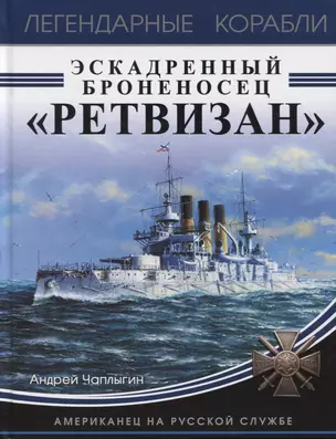 Эскадренный броненосец «Ретвизан». Американец на русской службе — 2629155 — 1