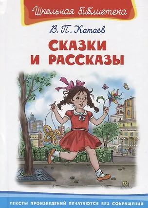 Книга Сказки и рассказы (Валентин Катаев)