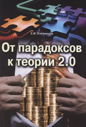 От парадоксов к теории 2.0 — 2842949 — 1